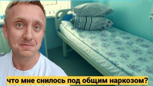 Медицина в России сегодня. Как я впервые перенес операцию под общим наркозом.