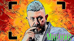 Артемий Лебедев. Мнение.