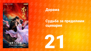 Судьба за пределами сценария 21 серия