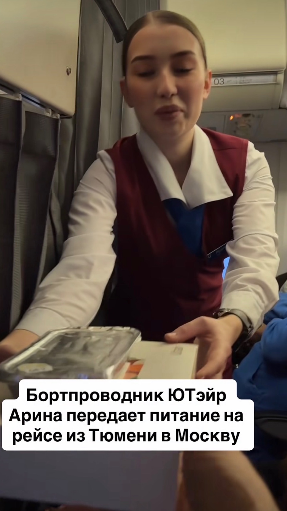 Бортпроводник ЮТэйр Арина передает питание на рейсе из Тюмени в Москву.