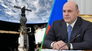 Мишустин призвал укреплять позиции РФ как одной из ведущих космических держав
