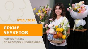 Яркие весенние 5БУКЕТОВ с Анастасией Бурлаковой