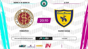 Ливорно - Кьево Канд | 2 тур | Италия | Pari Amateur League