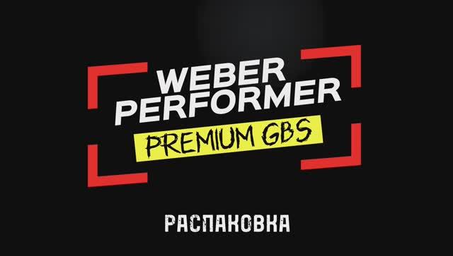 Угольный гриль Weber Performer Premium GBS: распаковка и сборка