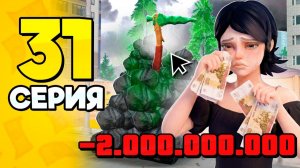 я Потеряла МИЛЛИАРДЫ..😭💸 ПУТЬ БОМЖА на РОДИНА РП 31 - Лучший Заработок на RODINA RP