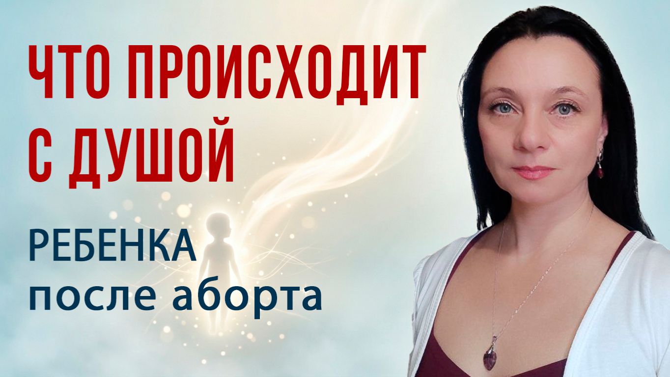 Что происходит с душой ребенка после аборта | Нерожденные дети | Последствия аборта | Глазами Души