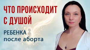 Что происходит с душой ребенка после аборта | Нерожденные дети | Последствия аборта | Глазами Души