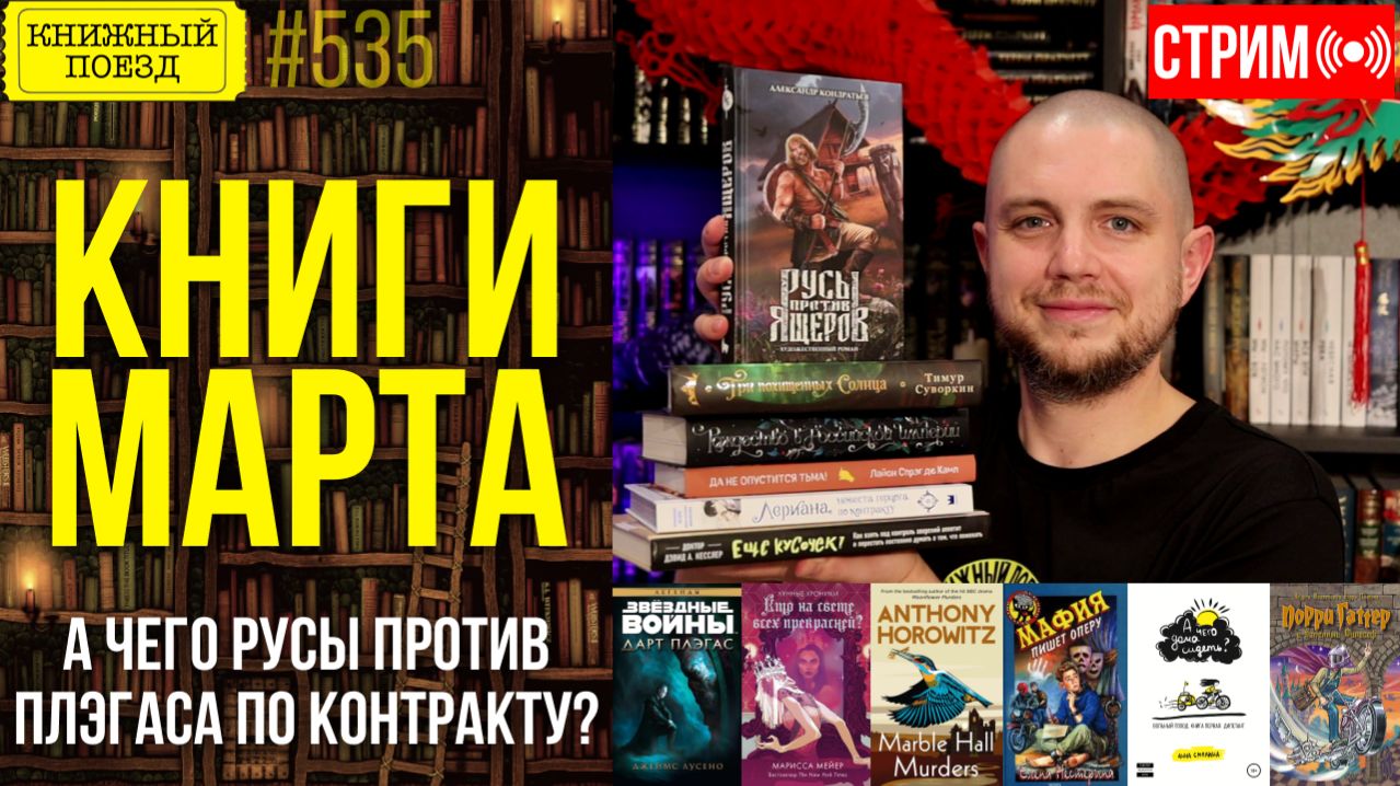 📚🚂 ПРОЧИТАННОЕ МАРТА: А чего Русы против Плэгаса по контракту?