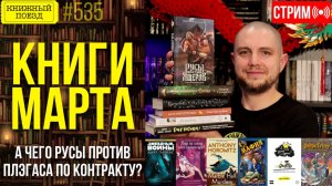 📚🚂 ПРОЧИТАННОЕ МАРТА: А чего Русы против Плэгаса по контракту?