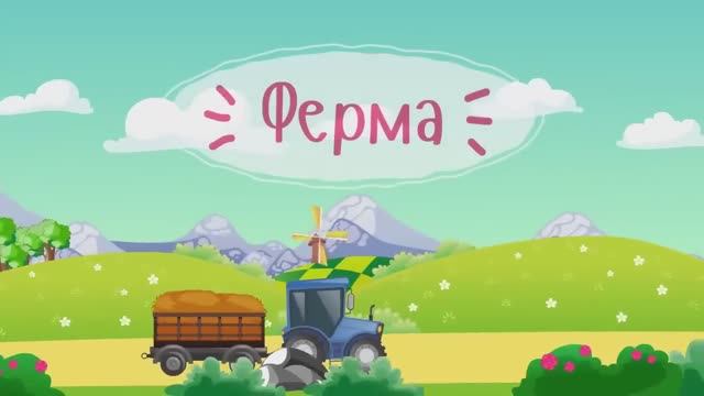 Звуки животных учим животных ферма как говорят животные мультфильм для детей для малышей