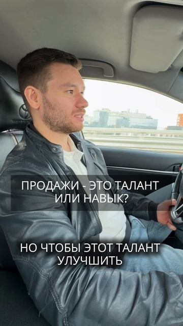 Продажи — это талант или навык?) 🧐