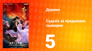 Судьба за пределами сценария 5 серия