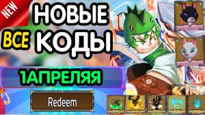 ❗ (ПАСХАЛЬНЫЙ ИВЕНТ) ❗ ВСЕ РАБОЧИЕ ПРОМОКОДЫ в "King Legacy" - все коды в Кинг Легаси роблокс 2026