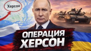 БИТВА ЗА ХЕРСОН ПОЧЕМУ В РОССИИ СНОВА ЗАГОВОРИЛИ ОБ ЭТОМ НАПРАВЛЕНИИ — Аналитический обзор