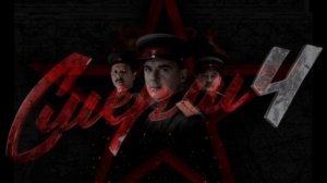 Смерш 4 (2026) 1,2,3,4,5,6,7,8 серия обзор