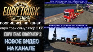ЕВРО ТРАК СИМУЛЯТОР 2