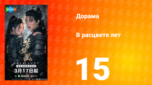 В расцвете лет 15 серия