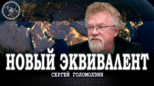 «Кассетные снаряды» мировой войны, или С кем России двигаться в будущее | Сергей Голомолзин