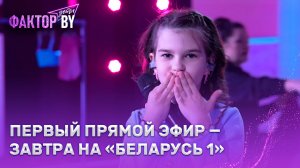 💥"ФАКТОР.BY. Дети" выходит в ПРЯМОЙ ЭФИР |  Теперь все решают зрители! 🎤