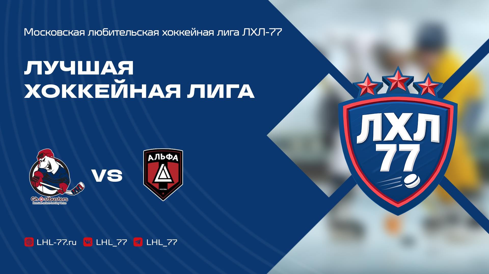 Ghostbusters - Альфа (Москва)