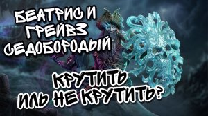 ГРЕЙВЗ СЕДОБОРОДЫЙ И БЕАТРИС В WATCHER OF REALMS ll КРУТИМ ИЛИ СКИПАЕМ? ll