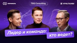 Лидер и команда: кто ведёт? «Норникель» и «УралХим» | «Витрувианские команды»