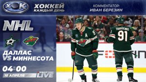 Даллас - Миннесота | НХЛ. Прямой эфир на русском (10.04.2026)