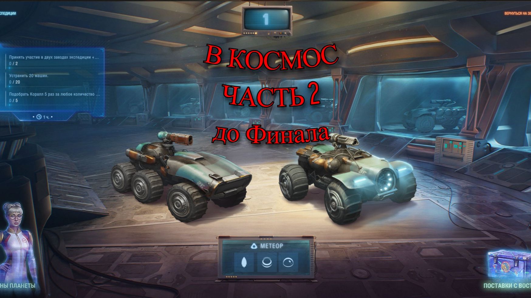 МИР ТАНКОВ  В КОСМОС Восток до финала )))