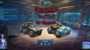 МИР ТАНКОВ  В КОСМОС Восток до финала )))