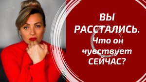 ВЫ РАССТАЛИСЬ: Его мысли и чувства к Вам сейчас! 💔 Глубокий Таро разбор