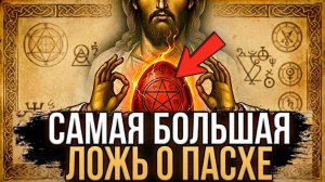 Узнай ЭТО до Пасхального Воскресенья