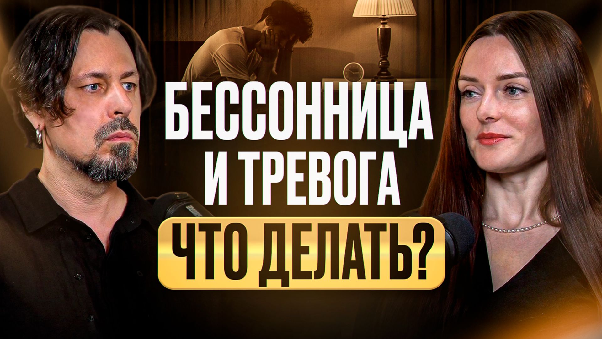 Тревога не отпускает даже ночью