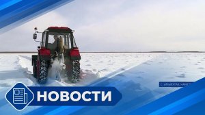 Новости 19.00 от 09.04.26