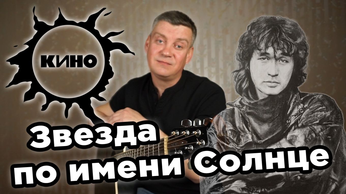 КИНО - Звезда по имени Солнце, на гитаре (от простого к сложному)