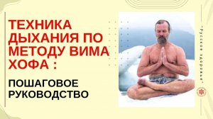 ТЕХНИКА ДЫХАНИЯ ПО МЕТОДУ ВИМА ХОФА : ПОШАГОВОЕ РУКОВОДСТВО