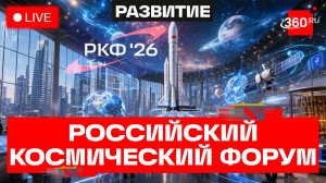 Российский космический форум 2026. Трансляция