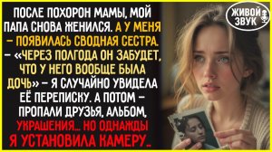 Папа женился во второй раз - У меня появилась сестра, а потом я поняла, что здесь мне уже не рады