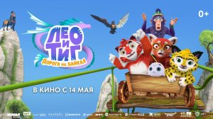 Приглашаем с 14 мая на мультфильм "ЛЕО и ТИГ. Дорога на Байкал" 2D, 0+, 70 мин. #кинозалЦКМБям