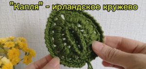 МК "Капля" -ирландское кружево
