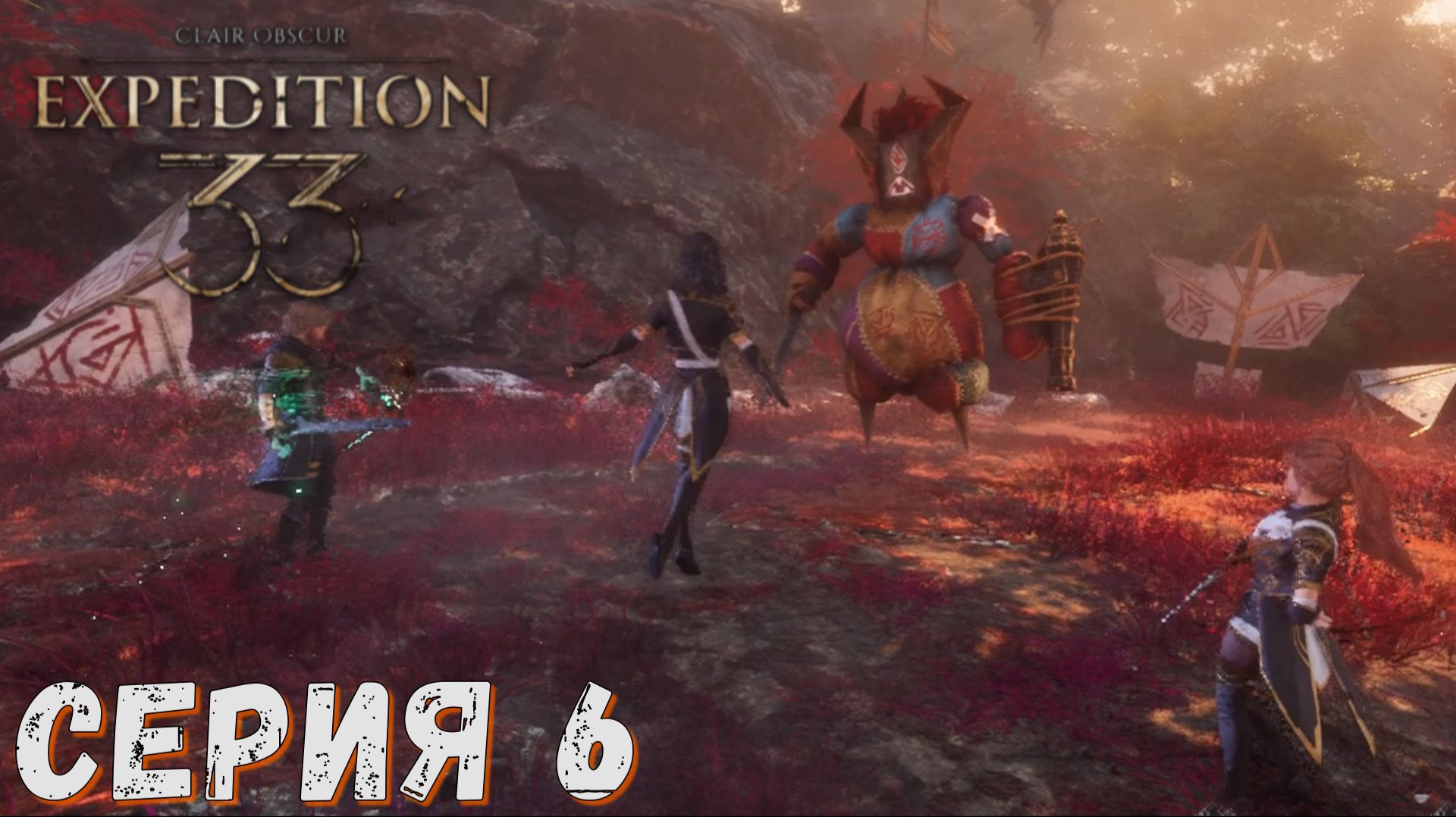 Clair Obscur Expedition 33  Серия 6  Полное прохождение  Обзор