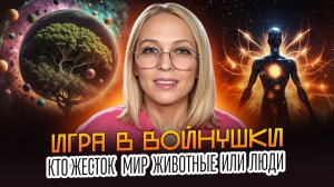 Игра_в_войнушки! Кто жесток  Мир_Животные_или_ЛЮДИ / Навейя