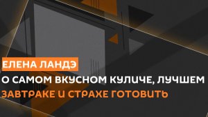 Повар Елена Ландэ. Откуда берется "страх плиты" и в чем "фишка" сорта соли?