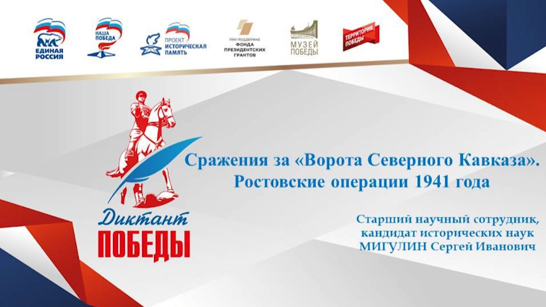 Открытый лекторий. Диктант Победы. Лекция Мигулина С.И.
