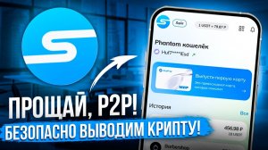 ПРОЩАЙ, P2P! | ВЫВОДИМ КРИПТУ БЕЗОПАСНО!