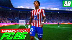 FC 26 КАРЬЕРА ЗА ИГРОКА #80 - БЕРТРАН В ПОГОНЕ ЗА ВЛАХОВИЧЕМ!