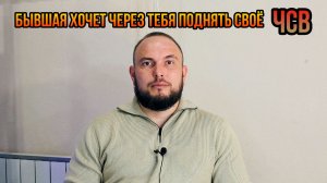 Бывшая хочет через тебя поднять своё ЧСВ