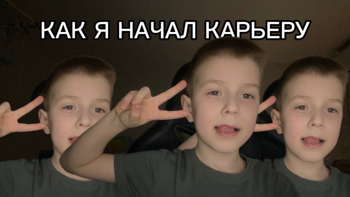КАК Я НАЧАЛ СВОЮ КАРЬЕРУ/Ромчик смотреть онлайн