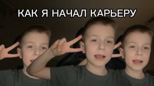 КАК Я НАЧАЛ СВОЮ КАРЬЕРУ/Ромчик