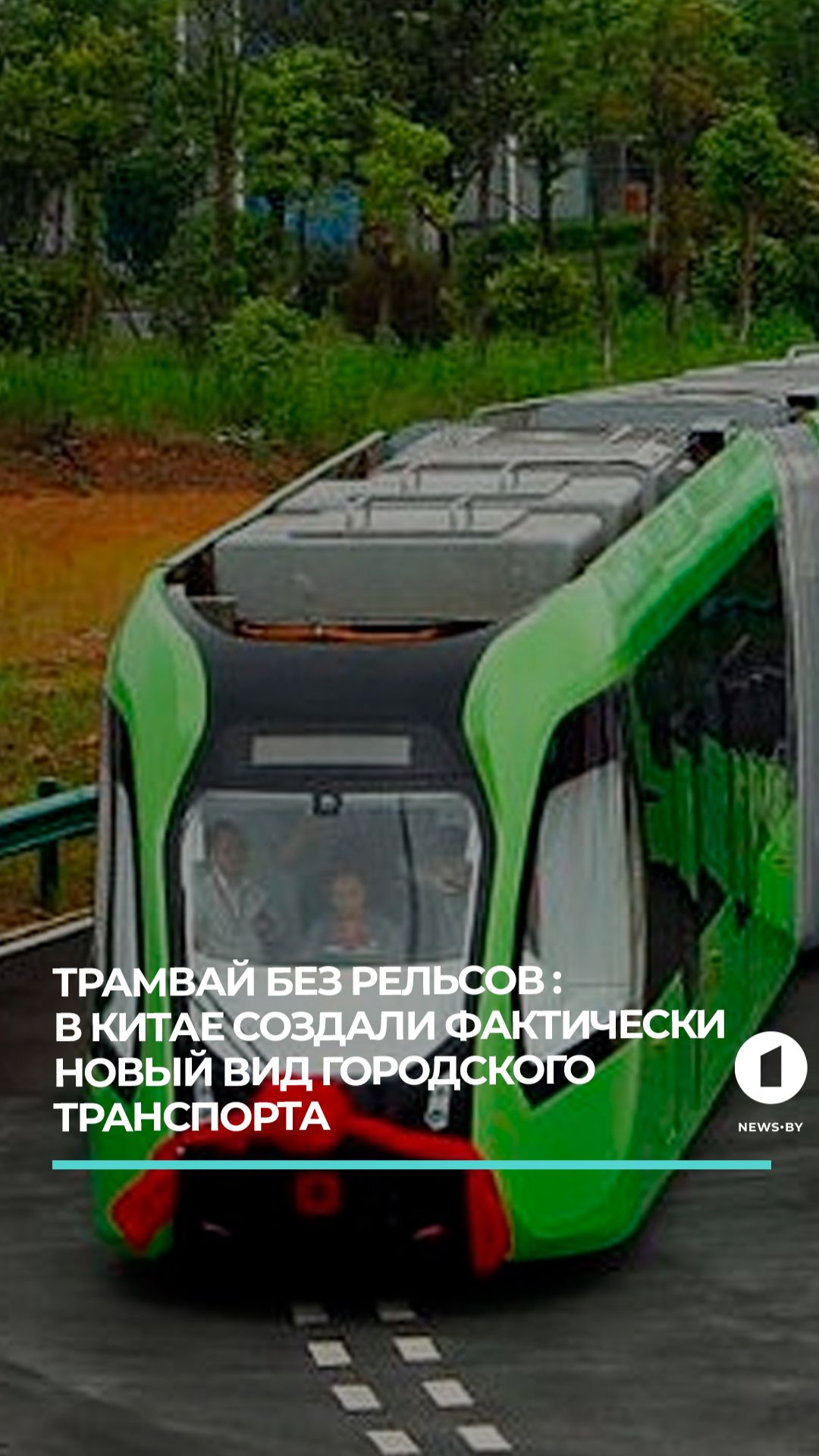 В Китае создали новый вид городского транспорта