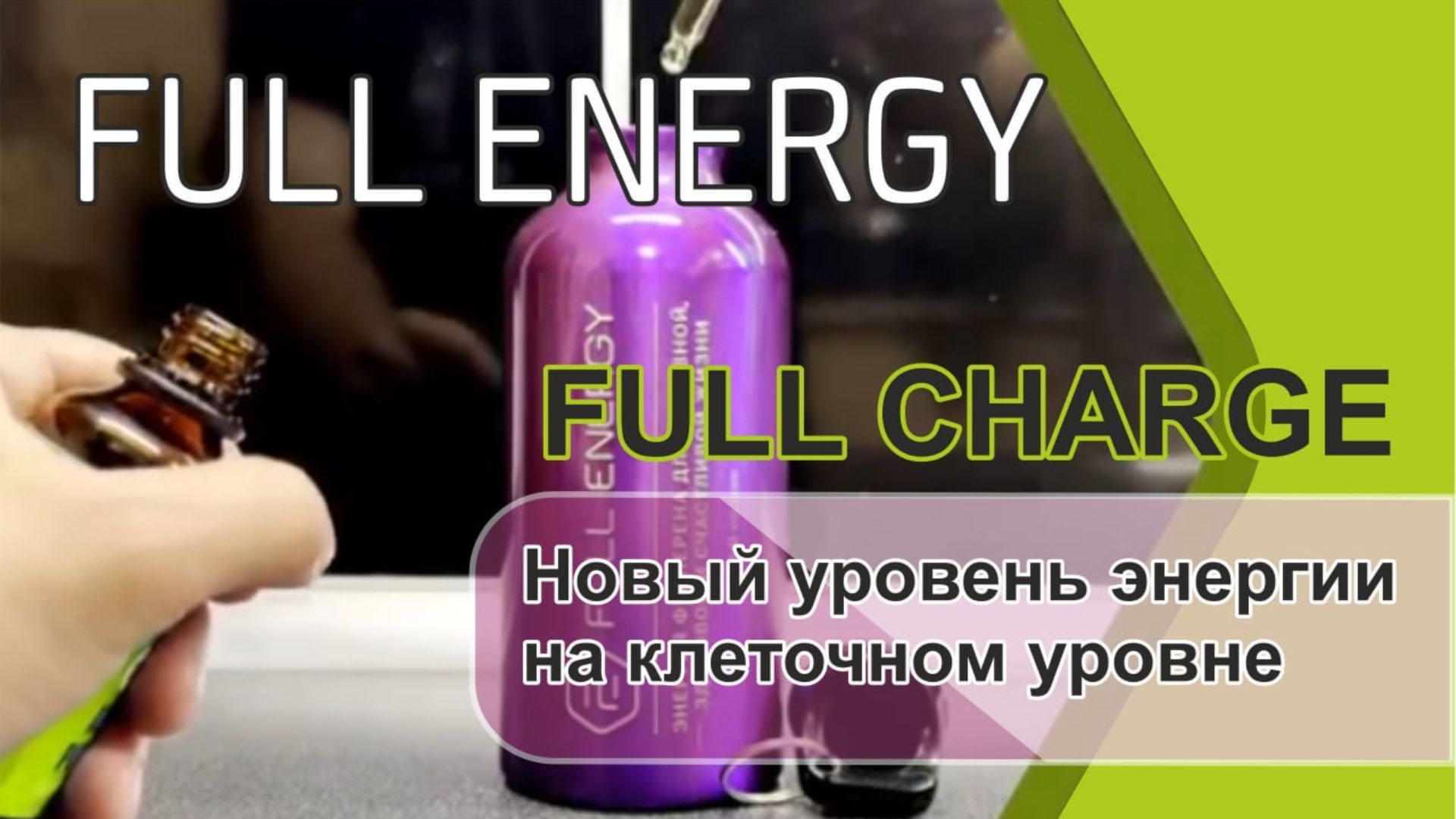 FULL CHARGE Новый уровень энергии на клеточном уровне